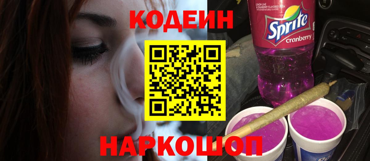 Кодеин напиток Lean (лин) Хабаровск